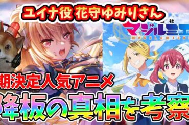 【ユイナ役】花守ゆみりさん人気アニメ「株式会社マジルミエ」降板の真相を考察！ヘブバンへの影響はあるのか？
