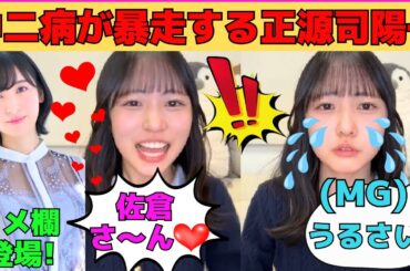 【正源司陽子】中二病が暴走する正源司陽子/マネージャーと親から怒られる陽子/佐倉綾音登場でオタク全開のしょげこ/メロい女になりたい陽子/文字起こし（日向坂46・インスタライブ）