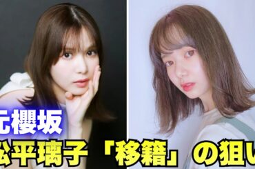 なぜ今？松平璃子が事務所移籍を決断…「新たなご縁」に隠された本音と今後の野望 #松平璃子 #櫻坂46
