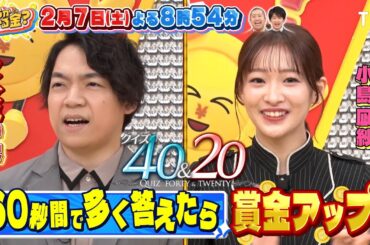 クイズ王 伊沢＆人気芸能人がクイズで賞金獲得を目指す!『いくらかわかる金？』2/7(土)【TBS】