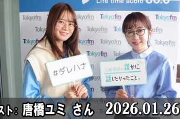 山崎怜奈の誰かに話したかったこと。 ゲスト:  唐橋ユミ さん  2026.01.26
