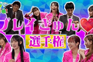 #12 ブレイきゅん♡選手権