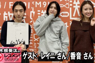 駒木根葵汰のレコメン！ゲスト:    レイニ さん  / 香音 さん 2025.01.19