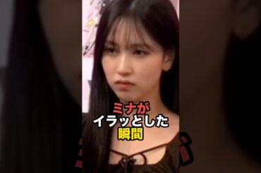 ミナがイラッとした瞬間 #twice #ミナ