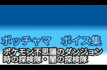 ポッチャマ(CV:間宮くるみ)ボイス集［ポケモン不思議のダンジョン 時の探検隊・闇の探検隊編］