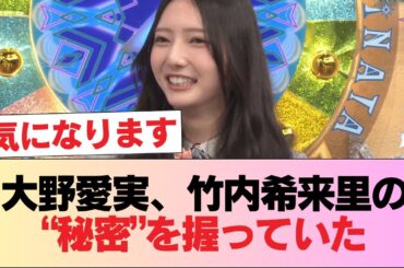 【日向坂46】大野愛実、推し竹内希来里のとんでもない秘密を握っていた #日向坂46 #日向坂 #日向坂で会いましょう #乃木坂46 #櫻坂46