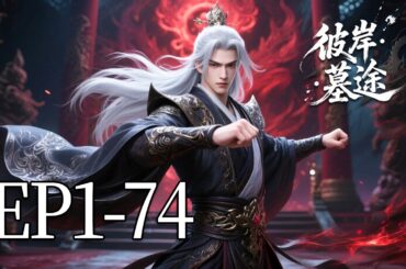 🔥一口气看完！EP1-74：弑父夺权！墓王城少主为夺宝藏钥匙，竟将亲父逼入绝境！| MULTI SUB 彼岸·墓途