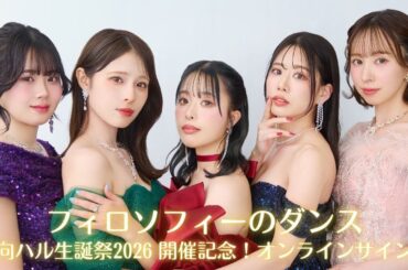 【1/31】フィロソフィーのダンス　日向ハル生誕祭2026 開催記念！オンラインサイン会