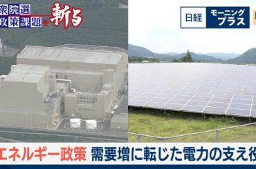 エネルギー政策　需要増に転じた電力の支え役【日経モープラFT】