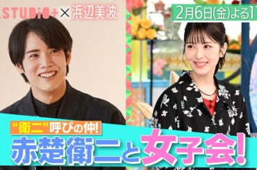 浜辺美波､赤楚衛二との女子会㊙話＆友人へのアンケートで意外な素顔が明らかに！『A-Studio+』2/6(金)【TBS】