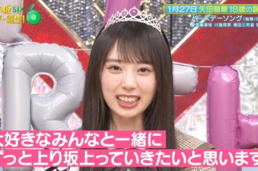 乃木坂スター誕生！SIX #35 ①『矢田萌華 BDソング』【乃木坂46💜6期生】※再生リストからどうぞ