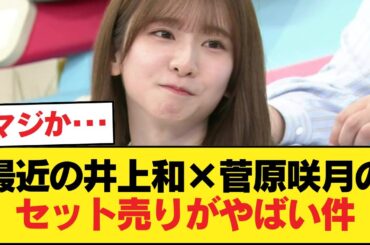 最近の井上和×菅原咲月のセット売りがやばい件w【乃木坂46】