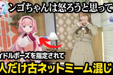 アイドルと古ネットミームのポーズをとるンゴちゃんｗ【にじさんじ】