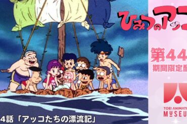 【期間限定配信】ひみつのアッコちゃん（第2作）第44話「アッコたちの漂流記」