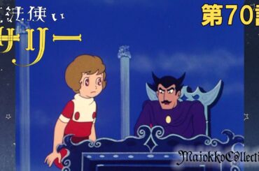 【魔女っ子60周年】魔法使いサリー（第1期）第70話『みんなバラバラ』【期間限定】