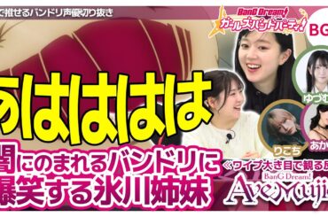 闇にのまれるバンドリに爆笑する氷川姉妹【Ave Mujica3話の反応/工藤晴香/小澤亜李/佐々木李子/渡瀬結月/米澤茜/バンドリTV切り抜き】