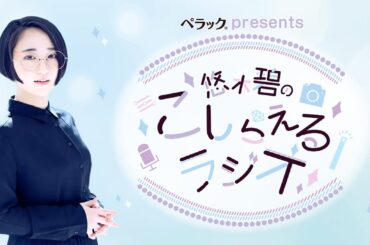 ペラックpresents 悠木碧のこしらえるラジオ