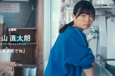 伊藤沙莉主演！主題歌は森山直太朗、新曲「あの世でね」映画『風のマジム』予告編