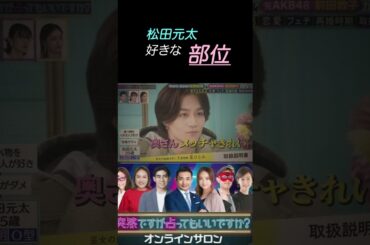 【突然ですが占ってもいいですか】松田元太が素直すぎるw#おもしろ #松田元太#shorts