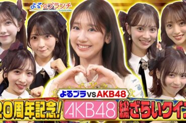 AKB48＆柏木由紀とAKB20年間の名場面＆名曲でクイズ対決!『よるのブランチ』2/4(水)【TBS】