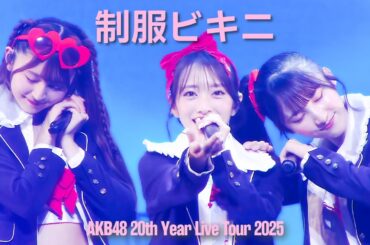 [Eng Sub] 向井地美音 センター AKB48 - 制服ビキニ(Seifuku Bikini) [4K]