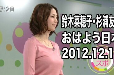 鈴木菜穂子・杉浦友紀出演｜NHKニュース おはよう日本 2012.12.11