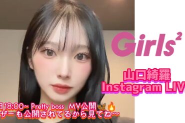 Girls²  山口綺羅 Instagram LIVE🎧【明日18:00~ Pretty boss  MV公開🦋🔥ティザーも公開されてるから見てね〜】25-11-27(𝙏𝙝𝙪𝙧𝙨𝙙𝙖𝙮)