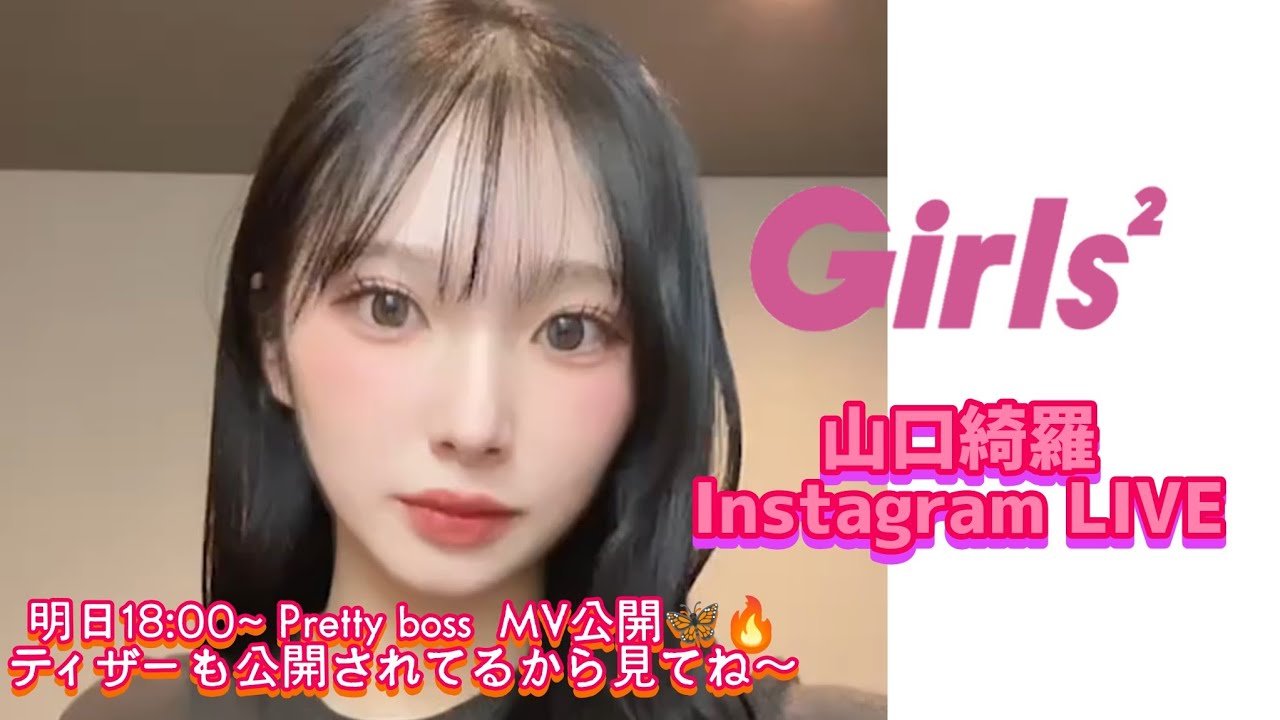 Girls² 山口綺羅 Instagram LIVE🎧【明日18:00~ Pretty boss MV公開🦋🔥ティザーも公開されてるから見てね〜】25-11-27(𝙏𝙝𝙪𝙧𝙨𝙙𝙖𝙮) Girls² 山口綺羅 Instagram LIVE🎧【明日18:00~ Pretty boss MV公開🦋🔥ティザーも公開されてるから見てね〜】25-11-27(𝙏𝙝𝙪𝙧𝙨𝙙𝙖𝙮)