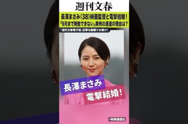 《電撃結婚》長澤まさみが「今年9月まで稼働できない」と異例の通達…いったいなぜ？ 業界内で噂される“まさかの理由”とは