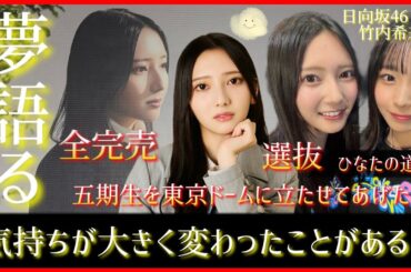 『五期生を東京ドームに立たせてあげたい』竹内希来里が語った夢は後輩たちの熱に導かれた互いに支え合うひなたの物語【日向坂46】