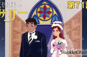 【魔女っ子60周年】魔法使いサリー（第1期）第71話『先生の花嫁さん』【期間限定】