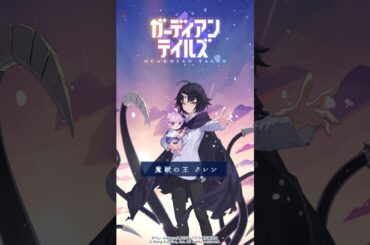 【ガデテル】魔獣の王 クレン (CV: 田村 睦心) / 紹介PV