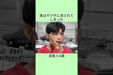 実はヤクザに消されてしまった芸能人4選 #芸能人 #衝撃の事実 #雑学 #プチ知識