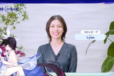 【原神】キャストインタビュー　Lynn（コロンビーナ 役）