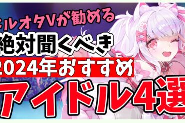 【必見！】ドルオタVがオススメする、2024年注目すべきアイドル4選!!【倉夢ぴこ / Phase Connect】