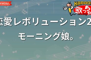 【ガイドなし】恋愛レボリューション21/モーニング娘。【カラオケ】