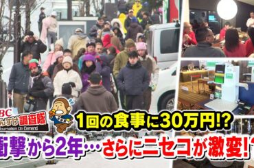 1回の食事に30万円⁉物価高騰の衝撃から２年…ニセコに行ってみると、そこには大きく激変し、新たな驚きの姿が！・・・もんすけ調査隊🐵（今日ドキッ！📺2026年1月30日 放送）