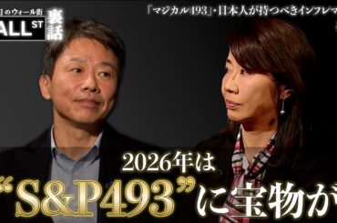 【2026年の米国株展望】S＆P500はどこまで？【堀古英司のウォール街裏話】
