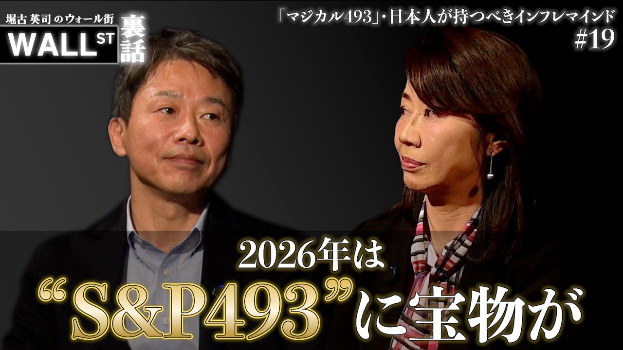 【2026年の米国株展望】S&P500はどこまで?【堀古英司のウォール街裏話】 【2026年の米国株展望】S&P500はどこまで?【堀古英司のウォール街裏話】