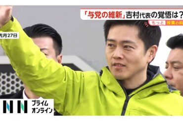 “与党の維新”吉村代表「連立政権でのアクセル役！」国保逃れ問題は「党の方針と違う」…減ゆ連・保守・社民・みらいの各党首は週末に全国駆け巡る【もっと投票の前に】（2026年02月02日）