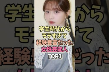 学生時代からモテすぎて経験豊富だった女性芸能人TOP3 #武田玲奈 #森香澄 #三上悠亜 #美人 #人気
