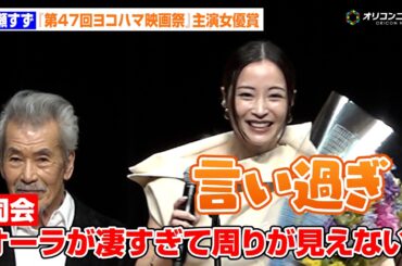 広瀬すず「言い過ぎじゃないですか」司会者の言葉に照れ笑い　『第47回ヨコハマ映画祭』主演女優賞を受賞