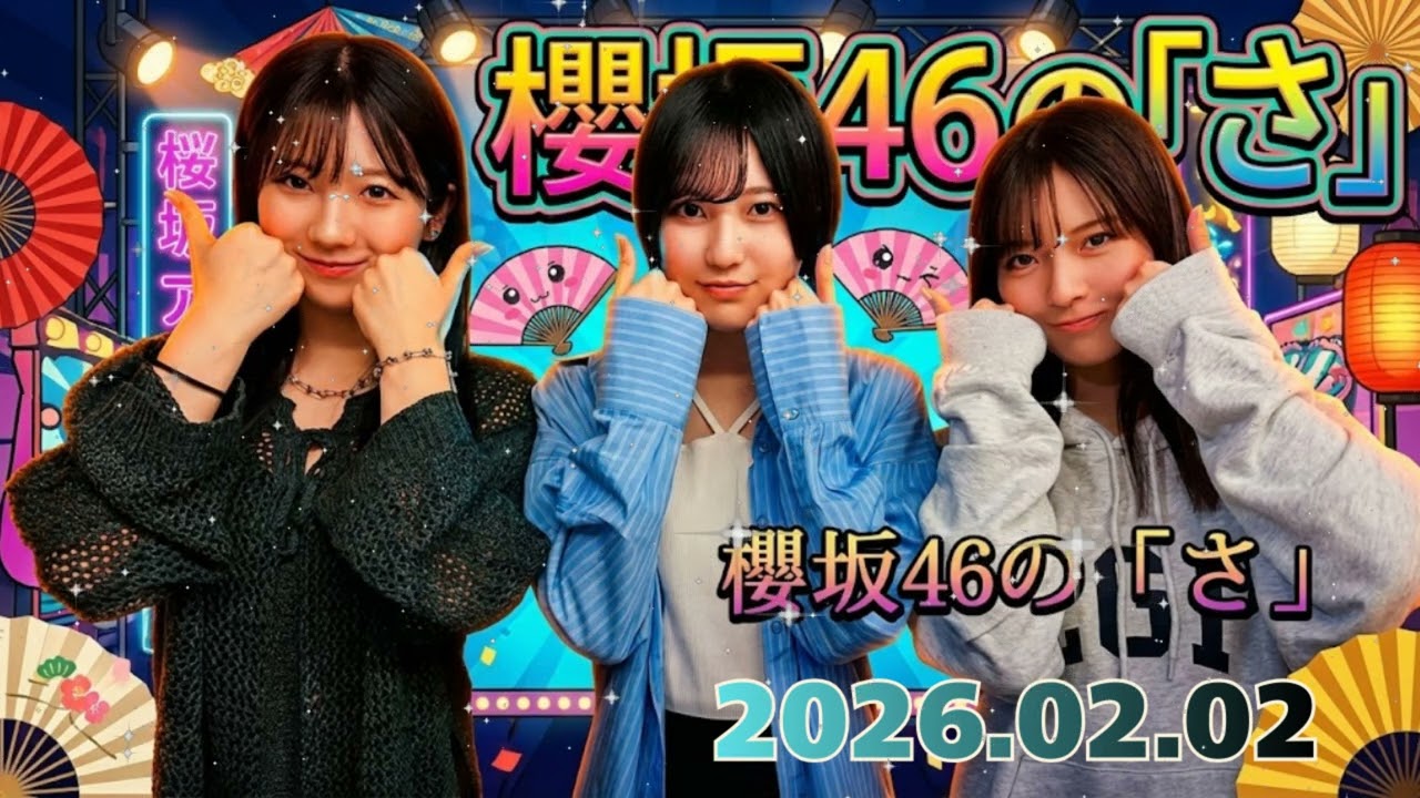 🌸【神回】「お嬢様、豆まきしたことないの!?w」小田倉麗奈の衝撃発言に中嶋&的野が総ツッコミ🌸 3期生のゆるすぎる節分トーク【櫻坂46の「さ」】 🌸【神回】「お嬢様、豆まきしたことないの!?w」小田倉麗奈の衝撃発言に中嶋&的野が総ツッコミ🌸 3期生のゆるすぎる節分トーク【櫻坂46の「さ」】