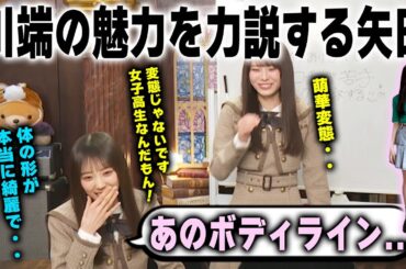 川端晃菜のスタイルの良さを語るが、変態扱いされる矢田萌華 森平麗心　乃木坂46