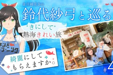 鈴代紗弓と巡る！ "きにして" 熱海きれい旅 #4