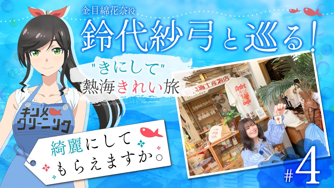 鈴代紗弓と巡る! “きにして” 熱海きれい旅 #4 鈴代紗弓と巡る! "きにして" 熱海きれい旅 #4