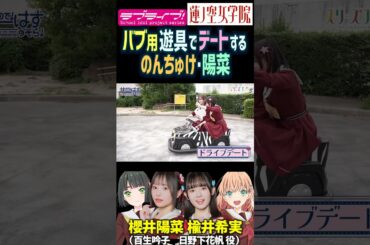 【蓮ノ空】バブ用遊具でドライブデートする楡井希実・櫻井陽菜【Link! Like! ラブライブ!】#shorts リンクラ 声優  のんちゅけ のんすけ 日野下花帆 百生吟子 バブちゅけ バブひー