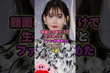 ファンも認めた顔面の才能で生き残ったアイドル4選#小嶋陽菜 #道重さゆみ #井上和 #渡辺 # #乃木坂46 #アイドル #芸能 #モー娘 #欅坂46
