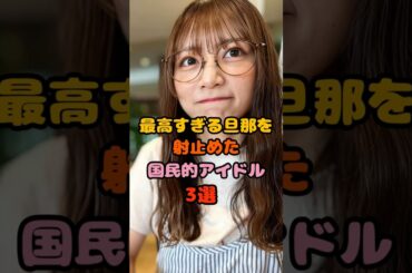 ファンに希望を与える最高の結婚をした国民的アイドル3選　#北野日奈子
