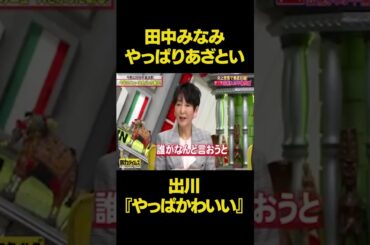 同じセリフでも田中みなみやっぱり可愛すぎたかw w w#脱力タイムズ #有田 #神回 #出川哲郎